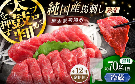 【全12回定期便】【冷蔵】純国産馬 赤身馬刺し 約70g / ばさし 馬刺 あかみ 熊本馬刺し 熊本県 菊陽町【株式会社古閑ファーム】[BHDF023]