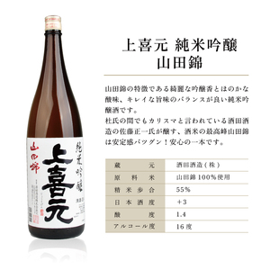 SF0248　上喜元 純米吟醸 飲み比べセット　計3本(各1800ml×1本)