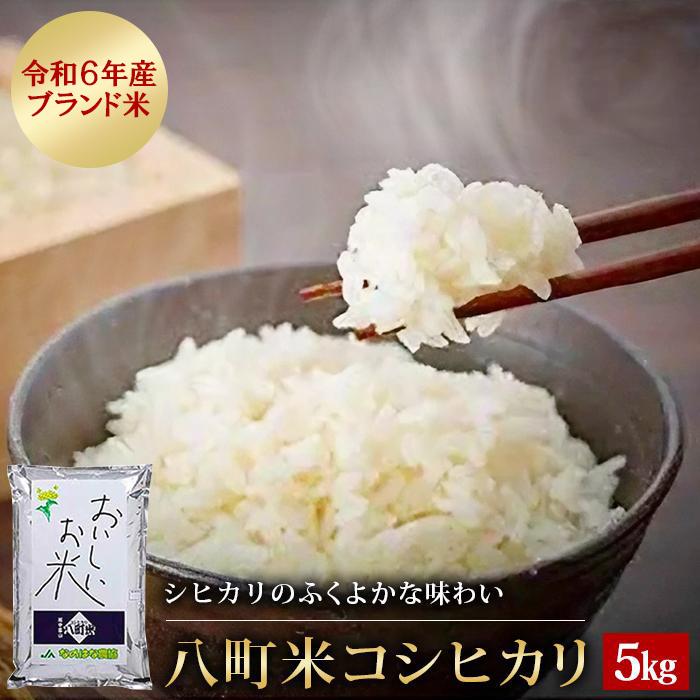 【ふるさと納税】【令和6年産】八町米コシヒカリ5Kg | ふるさと 納税 富山県 富山市 富山 返礼品 お米 おこめ ブランド米 白米 米 精米 お取り寄せ こしひかり コシヒカリ ギフト 食品 5キロ 5kg 美味しい 楽天ふるさと 支援品 お礼の品 特産品 特産 富山県産コシヒカリ
