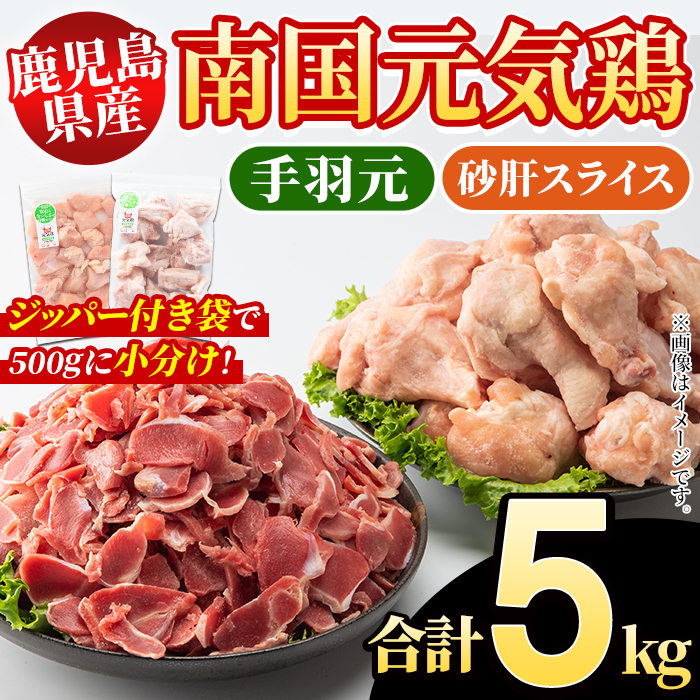 鹿児島県産！南国元気鶏 手羽元+砂肝スライスセット(合計5kg) 国産 鹿児島県産 鶏肉 肉 お肉 手羽元 砂肝スライス 南国元気鶏 小分け 小パック おかず おつまみ Jセット【さるがく水産】akn028-13