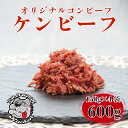 【ふるさと納税】 ケンビーフ オリジナル コンビーフ 150g × 4袋 牛 肉