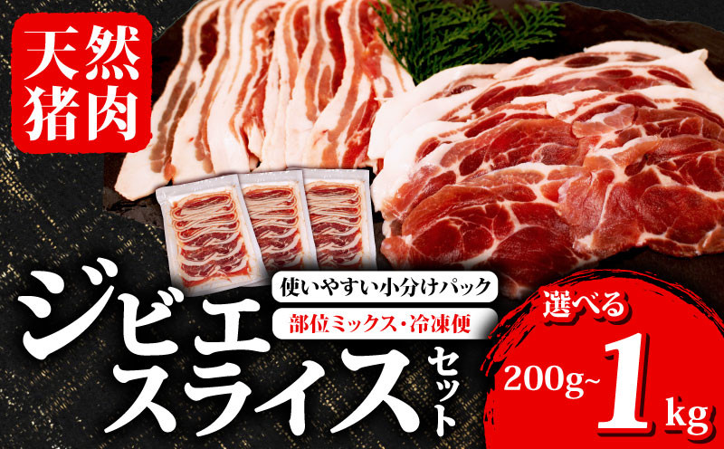 
            選べる 容量 ジビエ スライス 200g ~ 1kg 冷凍 小分け ( 部位ミックス )  猪肉 天然 イノシシ肉 いのしし肉 ロース モモ バラ 肩ロース 焼肉 BBQ バーベキュー ぼたん鍋 アウトドア キャンプ カレー ヘルシー 健康 ジビエ料理 肉料理 肉 伊勢 志摩 三重県 
          