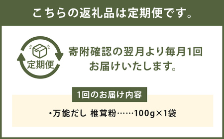 【12カ月定期】万能だし 椎茸粉 100g×12回 合計1200g 熊本県菊池産 原木椎茸100% 腸内免疫 便利なジッパー付