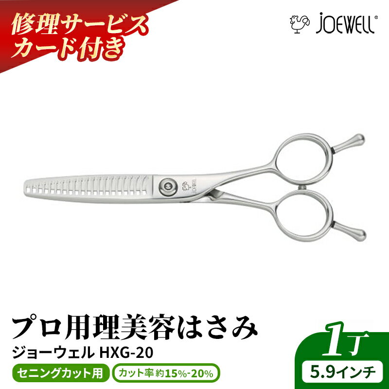 【ふるさと納税】【プロ用理美容鋏】ジョーウェルHXG-20 鋏 ハサミ 理美容 カット プロ はさみ※離島への配送不可