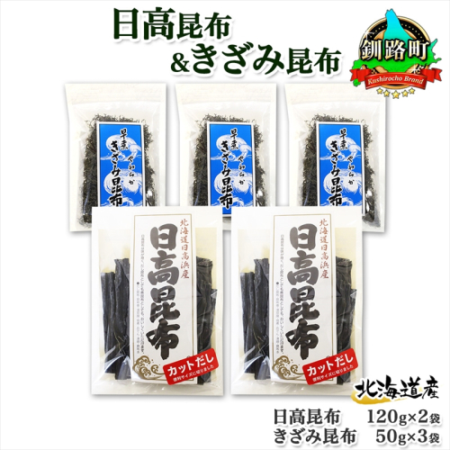 北海道産 日高昆布 カット 120g×2袋 早煮きざみ昆布 50g×3袋 計410g 天然 日高 昆布 釧路 こんぶ ひだか 高級 だし コンブ 出汁 だし昆布 保存食 乾物 お取り寄せ 送料無料 北連物産  きたれん 北海道 釧路町 釧路町 釧路超 特産品