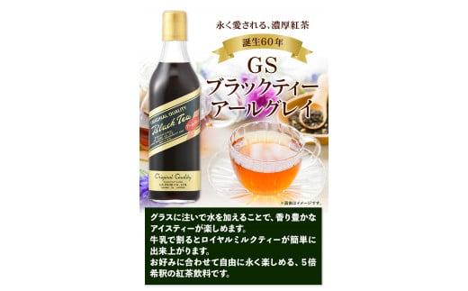 希釈紅茶飲料GSブラックティーアールグレイ500ml×12本《90日以内に出荷予定(土日祝除く)》飲料紅茶5倍希釈株式会社---wsk_gsbteaearl_90d_22_23000_12p---