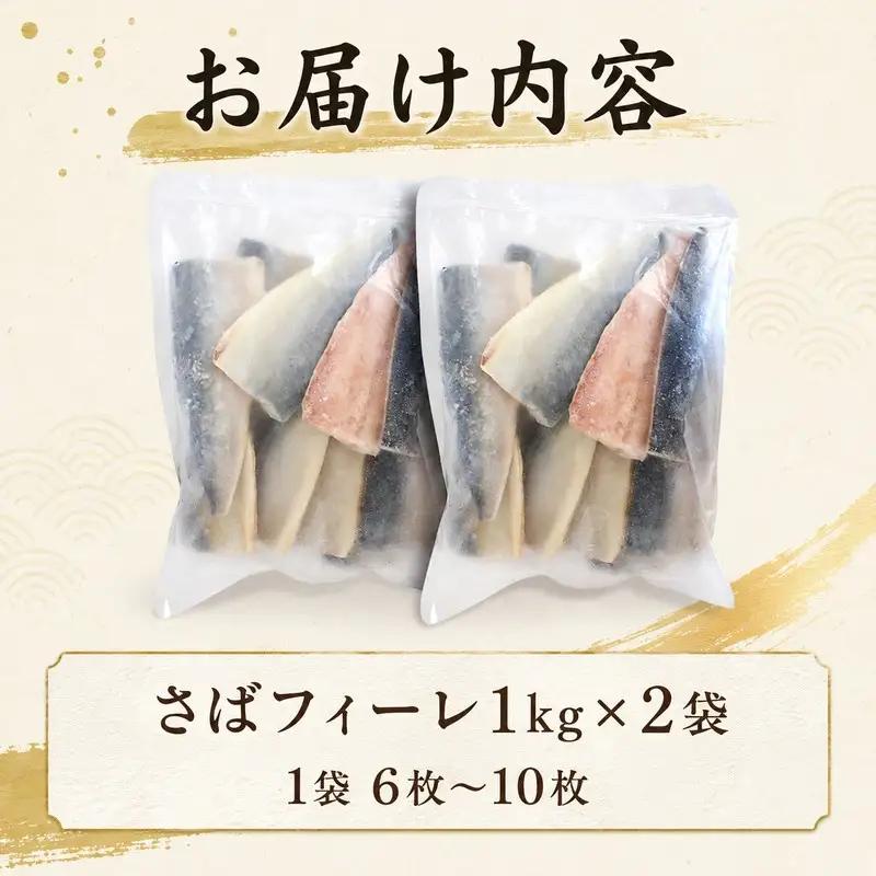 【7営業日以内発送】 訳あり さば フィーレ 2kg さば NV