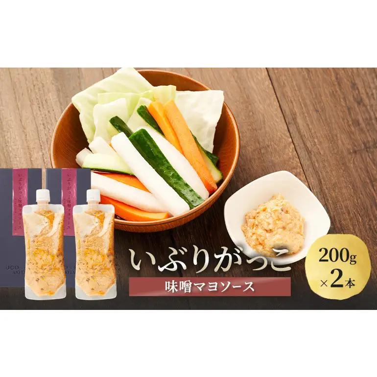 いぶりがっこ 味噌マヨソース 200g×2本［須藤健太郎商店］【ソース 味噌ソース 秋田 ディップ 炒め物】