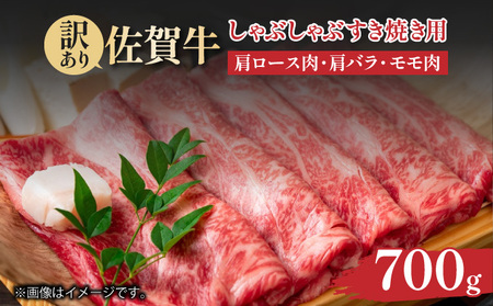 訳あり 佐賀牛しゃぶしゃぶすき焼き用700g