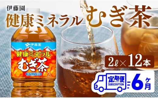 【6ケ月定期便】伊藤園 健康ミネラル むぎ茶 2L×6本×2ケース PET【お茶 麦茶 ムギ茶 飲料 水分補給 ソフトドリンク ペットボトル カフェインゼロ カロリーゼロ 全6回】