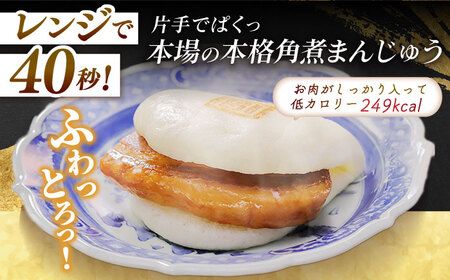 【1週間以内発送】長崎角煮まんじゅう6個入 （袋） 豚肉 東坡肉 レンジ ふわふわ ほかほか 五島市/岩崎本舗 [PFL001]  冷凍 豚 豚角煮 角煮饅頭 簡単調理 お取り寄せスピード発送 最速発