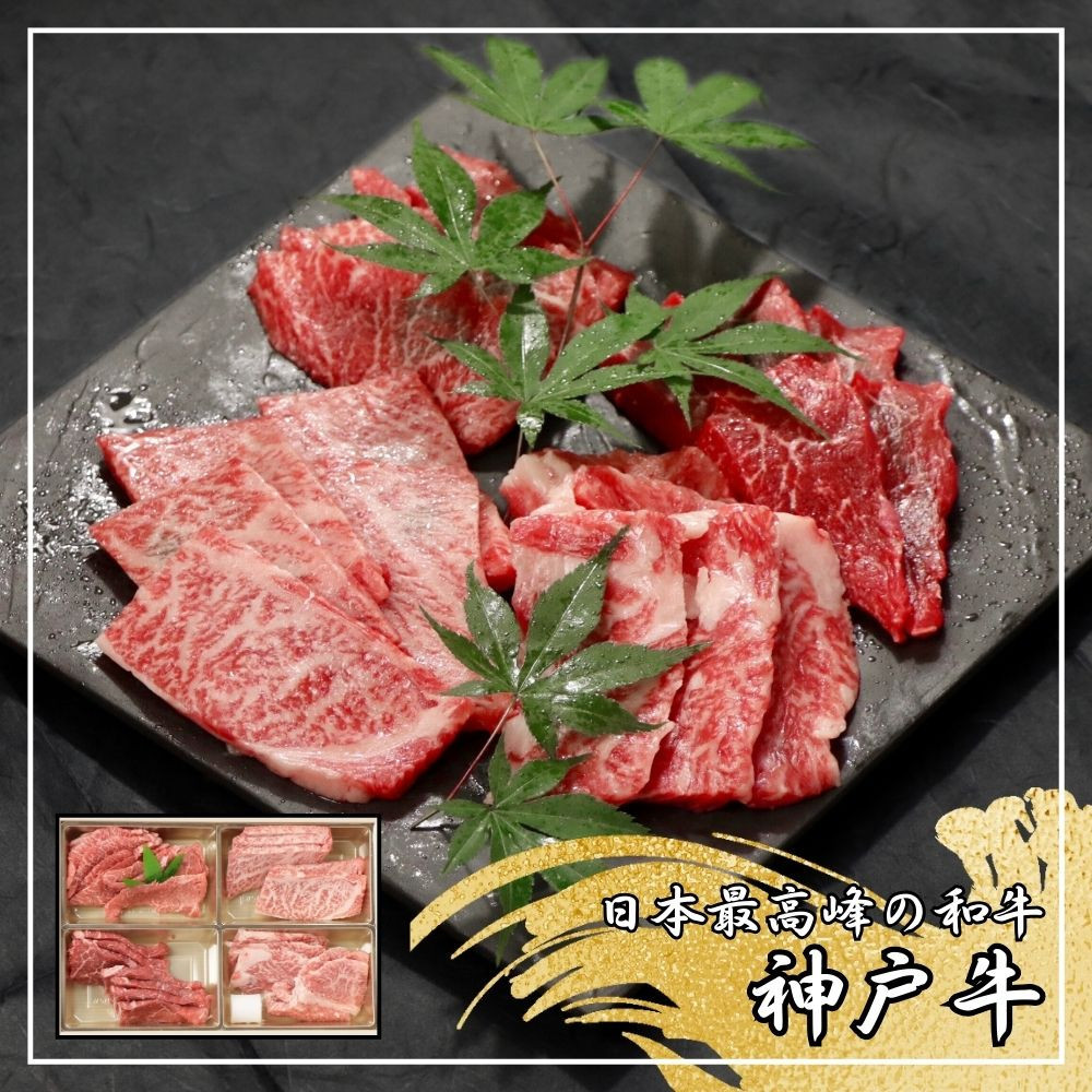 【ふるさと納税】【肉の天園】神戸牛 焼肉 4種類の部位 焼肉セット 360g SA04