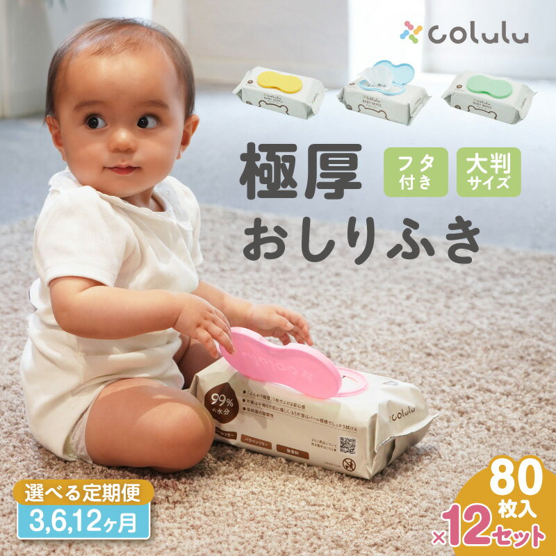 【ふるさと納税】【定期便】おしり拭き 80枚入り【12個セット】《選べるお届け期間：3ヶ月・6ヶ月・12ヶ月》厚手 肌にやさしい colulu ベビー用品 おしりふき 赤ちゃんグッズ 育児用品 おむつ用品 可愛い 育児グッズ 生活用品 おしゃれなお尻拭き 愛知県 知立市 送料無料