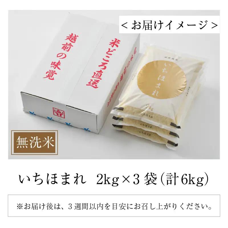 【令和7年産】いちほまれ 無洗米 2kg×3袋（計6kg） ／ 福井県産 ブランド米 ご飯 白米 新鮮 [aw064-b012]