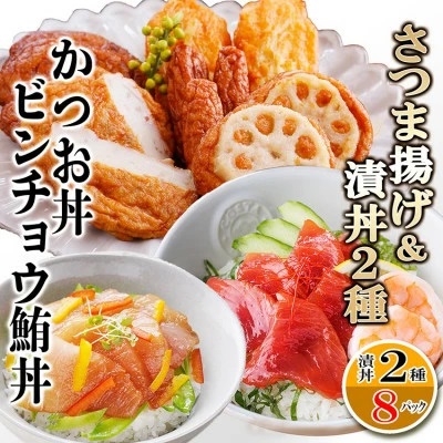 さつまあげ&漬け丼2種8袋(かつお丼・ビンチョウまぐろ丼) A3-364 【1166341】 さつまあげ 鰹 かつお まぐろ 鮪 丼 海鮮丼 セット 鹿児島県 枕崎 おすすめ 送料無料 人気 贈答 ギフト