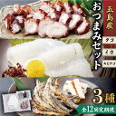 【ふるさと納税】【全12回定期便】タコ・イカ・キビナゴおつまみセット 計650〜750g 味噌漬け 一夜干し アオリイカ 刺身 肴 魚介 五島市/五島 ヤマフ [PAK016]