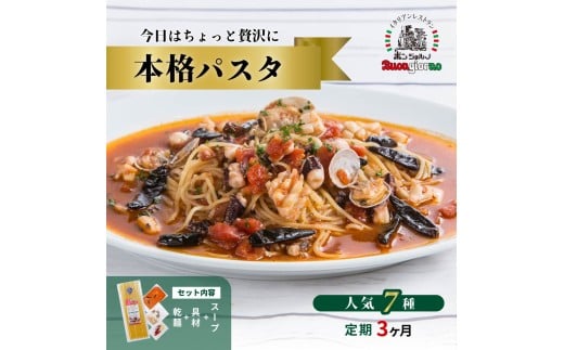 【定期便3ヶ月】キングオブパスタ 優勝店 本格パスタ 7個セット | 本格 パスタ ベスビオ ボンジョルノ イタリアン 魚介 トマト きのこ ツナ 冷凍 贅沢 乾麺 簡単 手軽 時短 レストラン 1人前 旨辛 麺 スープ ぷりぷり 歯ごたえ コシ おいしい おうち時間 老舗 名店 お試し 3種 3個 群馬県 前橋市
