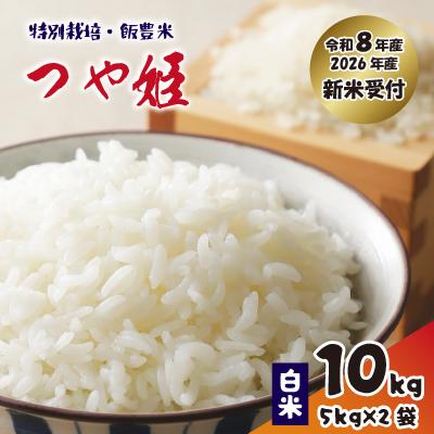 ふるさと納税 飯豊町 【先行予約】つや姫　白米10kg(5kg×2袋)飯豊米　令和8年産