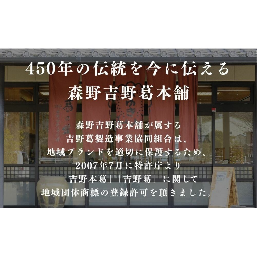 吉野本葛 180g×3本 化粧箱入／ 吉野葛 本葛 国産 老舗 葛粉 葛湯 葛餅 葛切り 無添加 お取り寄せ 贈答 ギフト 森野吉野葛本舗 奈良県 宇陀市 ふるさと納税_イメージ5
