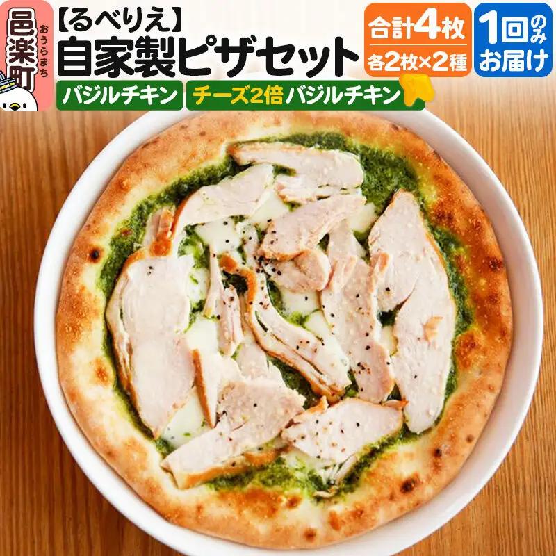 自家製ピザ バジルチキン＋バジルチキン（チーズ2倍）各2枚 計4枚セット【冷凍】邑楽町 るべりえ