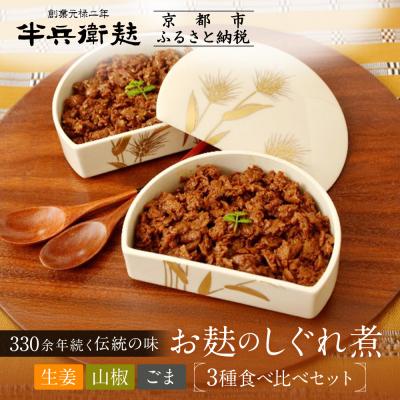 ふるさと納税 京都市 【半兵衛麸】お麸のしぐれ煮 3種食べ比べセット