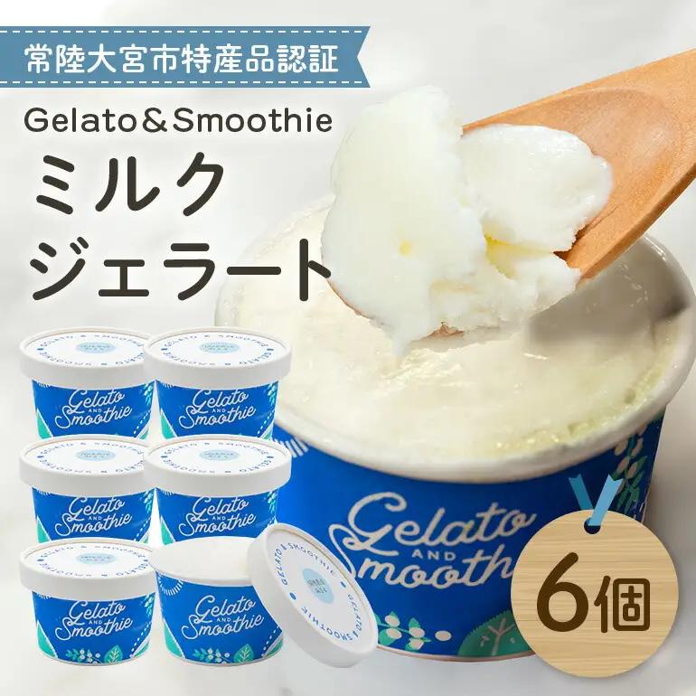 ジェラート Gelato＆Smoothie ミルクジェラート 6個 アイス 【ジェラート】【ho1383】