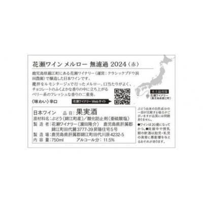 ふるさと納税 錦江町 花瀬ワイン メルロー 無濾過 2024〈赤〉(No.1429) |  | 01