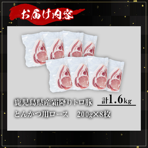 鹿児島県産霜降りトロ豚 とんかつ用ロース (計1.6kg・200g×8枚) 鹿児島県産 豚肉 霜降り 【KNOT】 A572