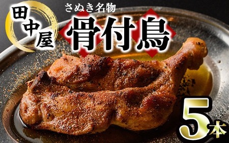 さぬき名物！骨付鳥セット (5本・専用油付き) 香川県 国産 鶏肉  真空パック おかず おつまみ 惣菜 【man177】【田中屋】