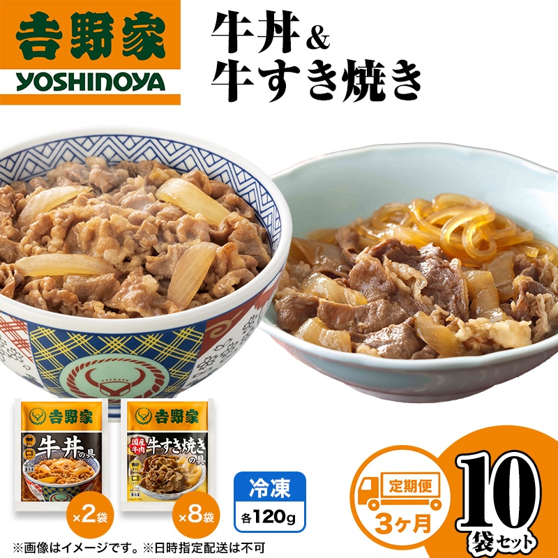 
                  【定期便 3か月】吉野家 牛丼&牛すき焼き 10袋セット（冷凍） 牛丼 レトルト 非常食 防災食 お楽しみ 新潟
                