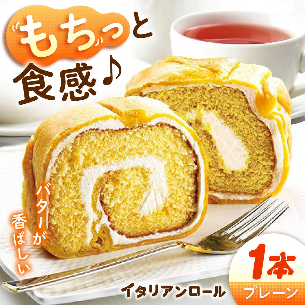 【ふるさと納税】【ずっしり濃厚】イタリアンロール プレーン 1個 ロールケーキ ケーキ イタリアン バター クリーム お菓子 スイーツ デザート 洋菓子 おやつ クリスマス 誕生日 お祝い 記念日 人気 送料無料 広島県産 江田島市/岡林花月堂[XCM001]