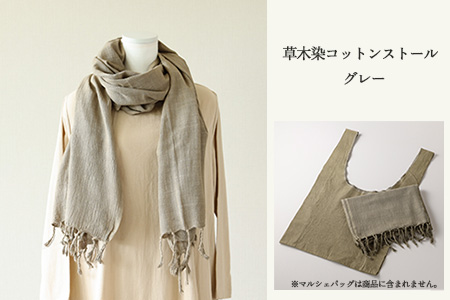 【グレー】草木染コットンストール コットン100％ 幅65cm×長さ180cm×房6cm【77-2【7】】
