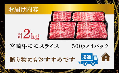 宮崎牛モモスライス(すき焼き用)計2kg 肉 牛 牛肉 焼肉 国産_T009-023【人気 肉 ギフト 肉 食品 お肉 しゃぶしゃぶ 肉 贈り物 肉 お土産 肉 送料無料 肉 プレゼント 肉 国産豚 