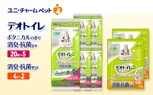 デオトイレ 消臭・抗菌 シート ボタニカル 20枚×5袋 デオトイレ 飛び散らない 消臭・抗菌サンド 4L×2袋 セット ペットシーツ ペットシート 猫砂 トイレ 猫 猫用トイレ ペット ユニ・チャーム 愛猫用 ペット用品