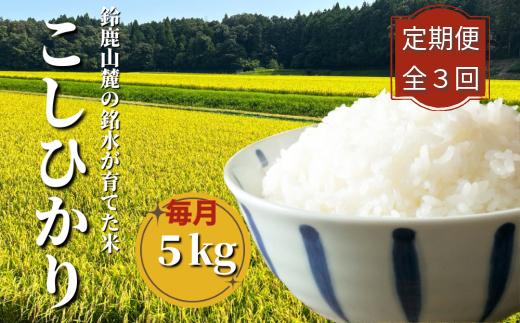 ＜定期便＞【令和7年度】こしひかり 5kg 鈴鹿山麓の銘水が育てた米、米どころ三重県産小山田地区「こしひかり」5kg【3ヶ月】