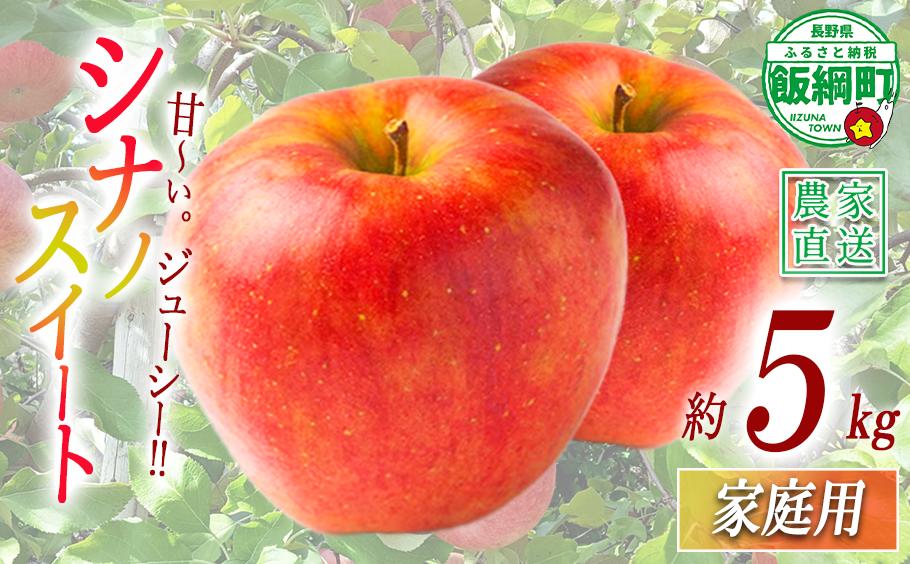 
                  りんご シナノスイート 家庭用 5kg 永正の地蔵尊神谷農園 沖縄県への配送不可 2026年10月上旬頃から2026年12月上旬頃まで順次発送予定 令和8年度収穫分 信州 果物 フルーツ リンゴ 林檎 長野 予約 農家直送 長野県 飯綱町 [0773]
                