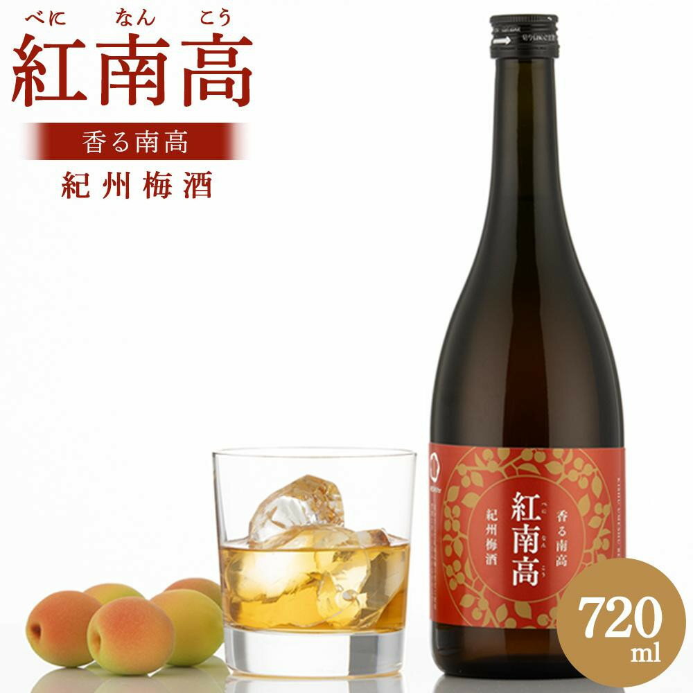 【ふるさと納税】香る南高 紅南高