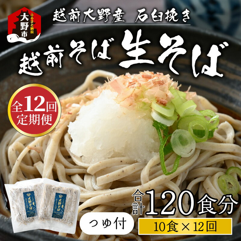 【ふるさと納税】【12ヶ月定期便】越前大野産 石臼挽き 越前そば 生そば10食 × 12回 計120食（つゆ付）[K-018001]|そば 生蕎麦 蕎麦 在来種 おろしそば かけそば 年越しそば 年越し蕎麦 名水 石臼挽き 自家製麺 冷蔵配送 香り のどごし 国産 福井 内田製麺所 コンシェルジュ