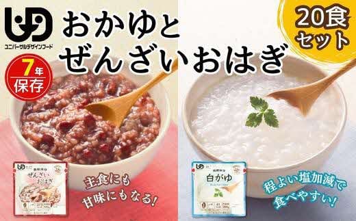 
そのまま食べられるおかゆとぜんざいおはぎ20食セット。長期保存も可。【2-109】
