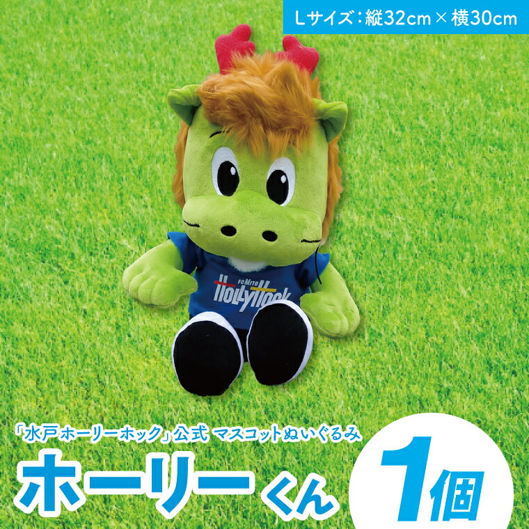 【ふるさと納税】【数量限定】明治安田Jリーグ 水戸ホーリーホック マスコットキャラクター ホーリーくん Lサイズ ぬいぐるみ【Jリーグ サッカー サポーター スポーツ スポーツ観戦 観戦 グッズ 水戸市 水戸 茨城県】（FR-3）