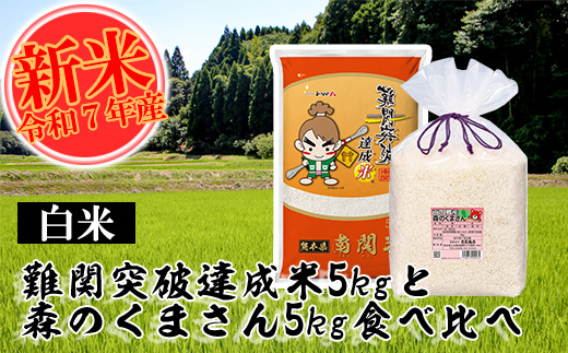 【令和7年産】難関突破米5kgと森のくまさん5kg 白米食べ比べ 精米 熊本県 南関町産 単一原料米 ヒノヒカリ 産地直送 コメ お米 祈願米