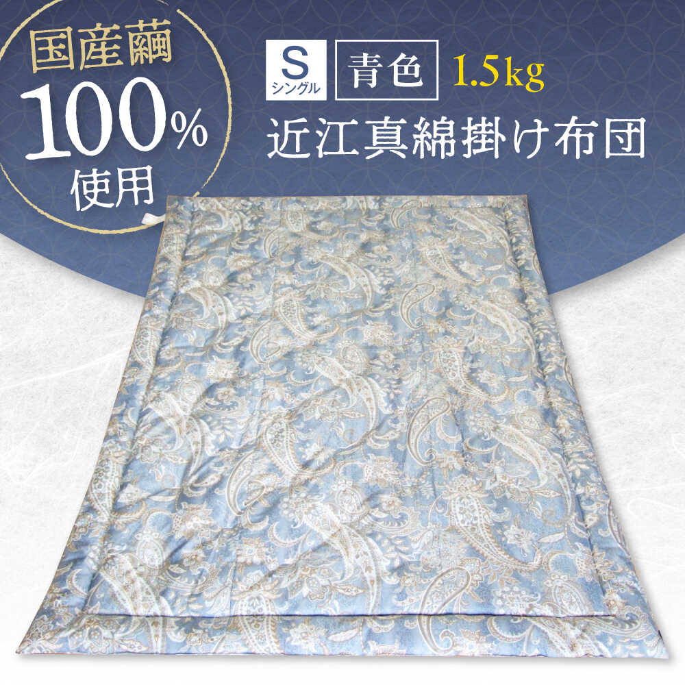 【ふるさと納税】国産真綿100％使用 近江真綿 手引き布団 1.5kg シングル 【青色】　滋賀県長浜市/小野商店[AQBN015]真綿布団 シルク布団 掛け布団 シングル 寝具 高級布団 暖かい 軽い 小野商店 おすすめ 快眠 睡眠 睡眠グッズ