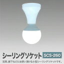 【ふるさと納税】シーリングソケット SCS-260