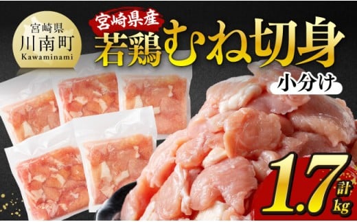※令和8年3月発送※宮崎県産若鶏 むね切身 計1.7kg（340g×5）【 宮崎県産 真空パック 国産 九州産 鶏肉 若鶏 肉 とり むね ムネ肉 宮崎県 川南町 送料無料  】