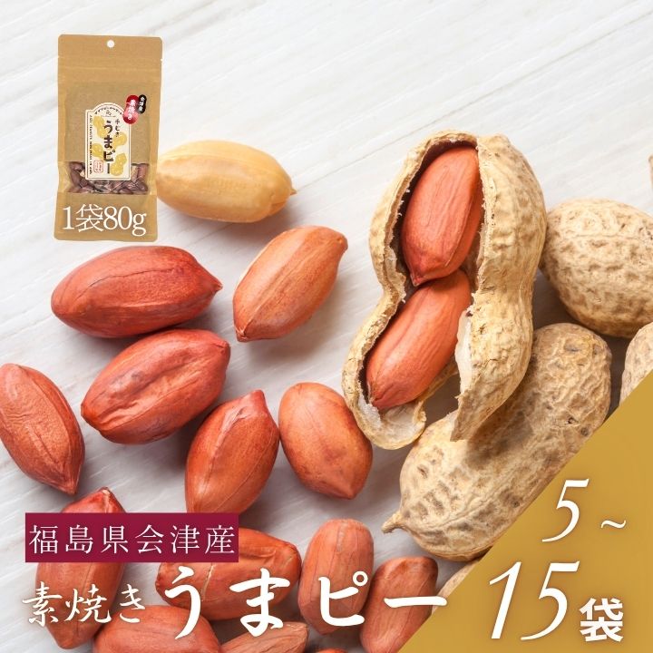 【ふるさと納税】【内容量が選べる！】会津産手むき素焼きうまピー 5・10 ・15袋 ピーナツ おやつ おつまみ 福島県 喜多方市 APJ株式会社 【07208-0770-0771-0772】