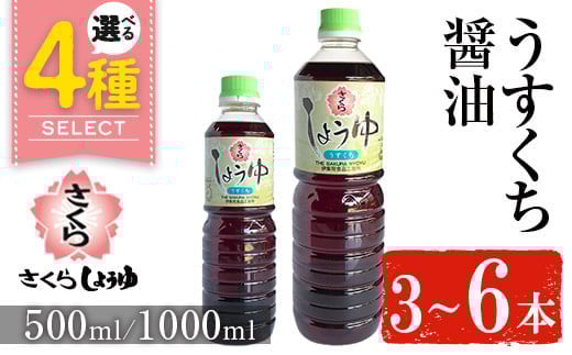 No.688 さくらしょうゆ・うすくち(1,000ml×6本) 九州 鹿児島 しょうゆ 醤油 しょう油 正油 調味料 薄口 薄口醤油 大豆 だいず たまごかけご飯 ごはん ご飯 セット【伊集院食品工業所】