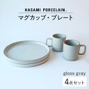 【ふるさと納税】【HASAMI PORCELAIN】マグカップ プレート グロスグレー 4点セット 【東京西海】【ハサミポーセリン】 [DD185]