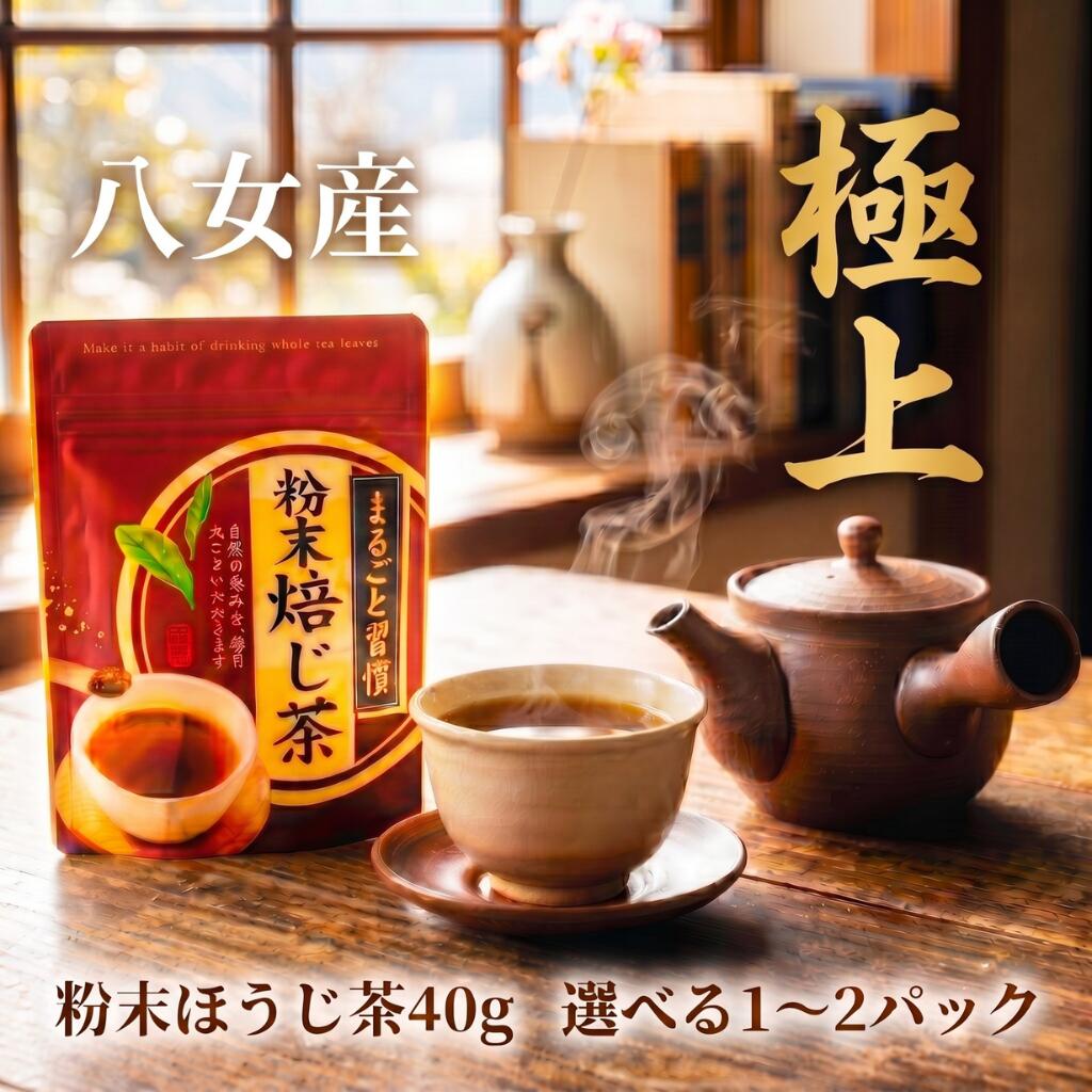 【ふるさと納税】 粉末ほうじ茶 選べる 40g 80g（1～2パック）西村園茶舗 粉末 ほうじ茶 八女茶 八女産 お茶 茶 アフタヌーンティー 茶 おやつ デザートのお供 リラックス 飲料水 福岡県 川崎町