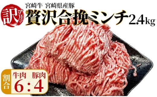 訳あり＜贅沢合挽ミンチ（宮崎牛＋宮崎県産豚）2.4kg＞入金確認後、2025年11月に順次出荷【 挽肉 挽き肉 ひき肉です 合挽肉 合挽き肉 豚 肉 豚肉 豚肉ミンチ 合挽豚肉 牛 肉 牛肉 牛肉ミンチ 合挽牛肉 合い挽き 小分け 黒毛和牛 ハンバーグ 送料無料 】