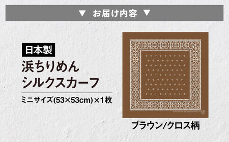 【洗える】 シルクスカーフ ミニ 浜ちりめんシルク100% ブラウン/クロス柄 滋賀県長浜市/有限会社吉正織物工場[AQDQ001]